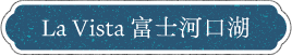 La Vista 富士河口湖
