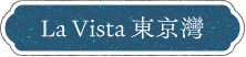 La Vista 東京灣