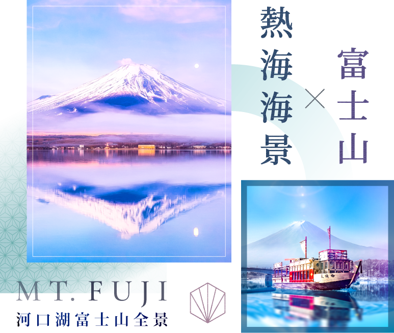 熱海海景 × 富士山・河口湖富士山全景與遊覽船天晴