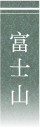富士山
