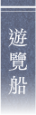 遊覽船