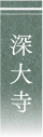 深大寺