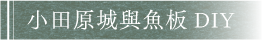 小田原城與魚板 DIY