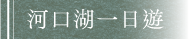 河口湖一日遊