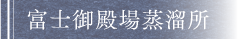 富士御殿場蒸溜所