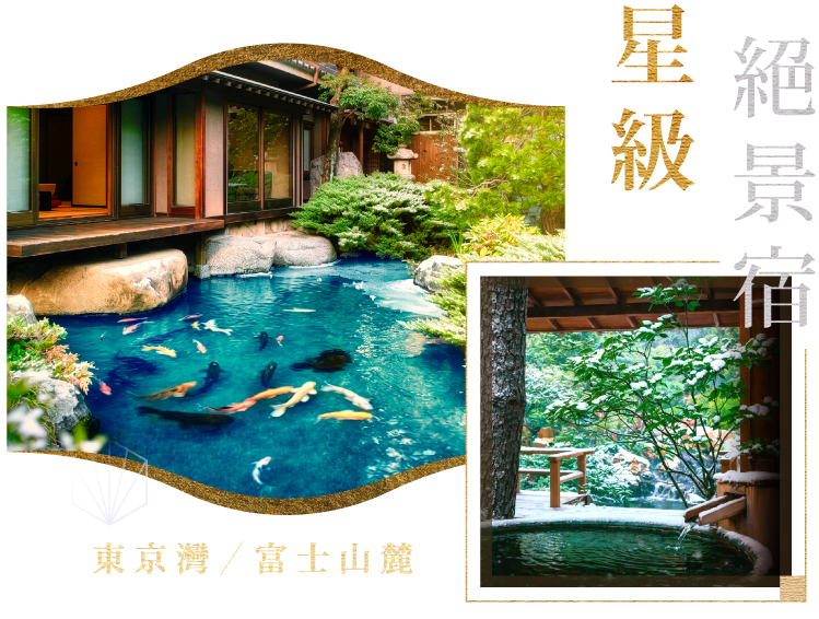 星級絕景宿・東京灣／富士山麓 QUIET LUXURY
