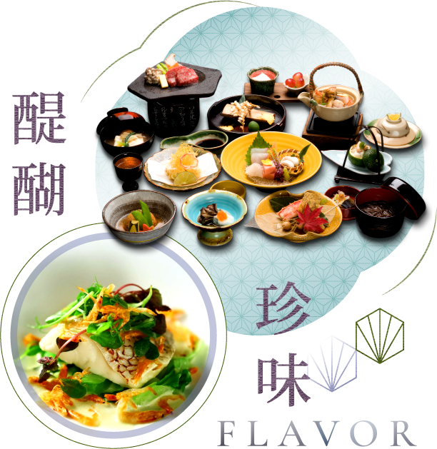 醍醐珍味 FLAVOR・溫泉旅館會席與主廚創作料理