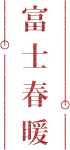 富士春暖
