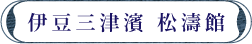 伊豆三津濱 松濤館