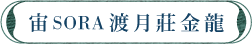 宙 SORA 渡月莊金龍