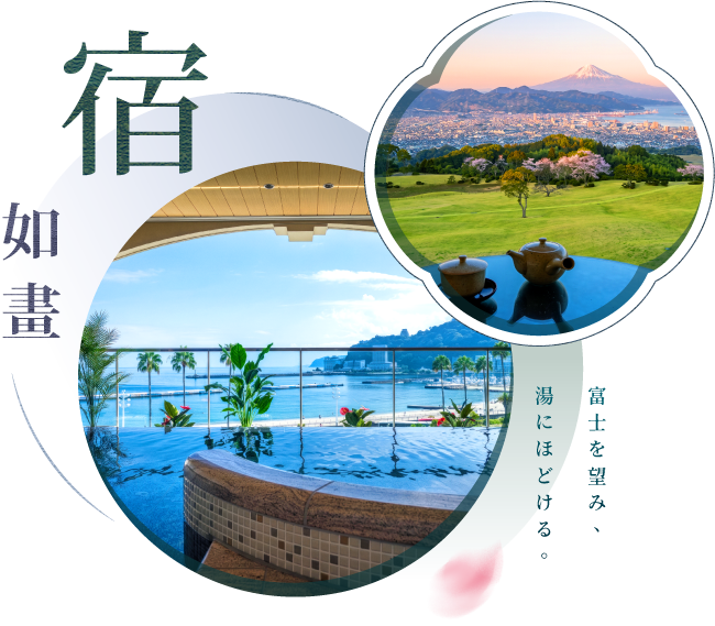 宿如畫－富士を望み、湯にほどける。海景無邊際露天溫泉與富士山夕景