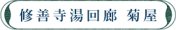 修善寺湯回廊 菊屋