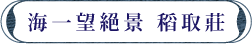 海一望絕景 稻取莊