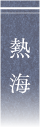 熱海