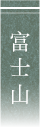 富士山