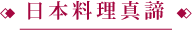 日本料理真諦