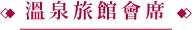 溫泉旅館會席