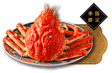 季節限定 駿河灣高足蟹