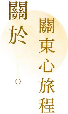 關於 關東心旅程